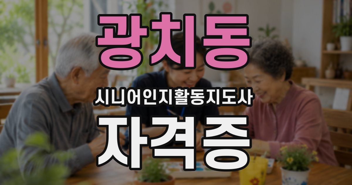 광치동 시니어인지활동지도사 자격증