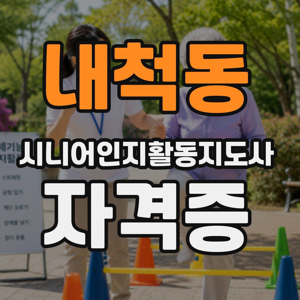 내척동 시니어인지활동지도사 자격증