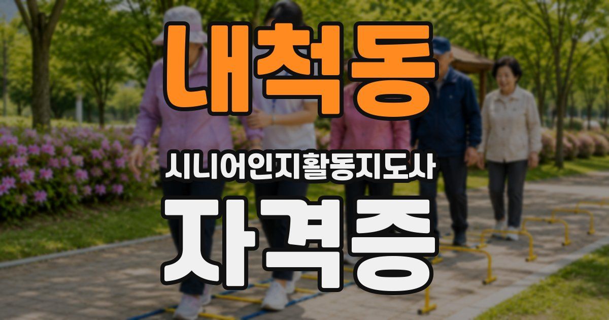 내척동 시니어인지활동지도사 자격증