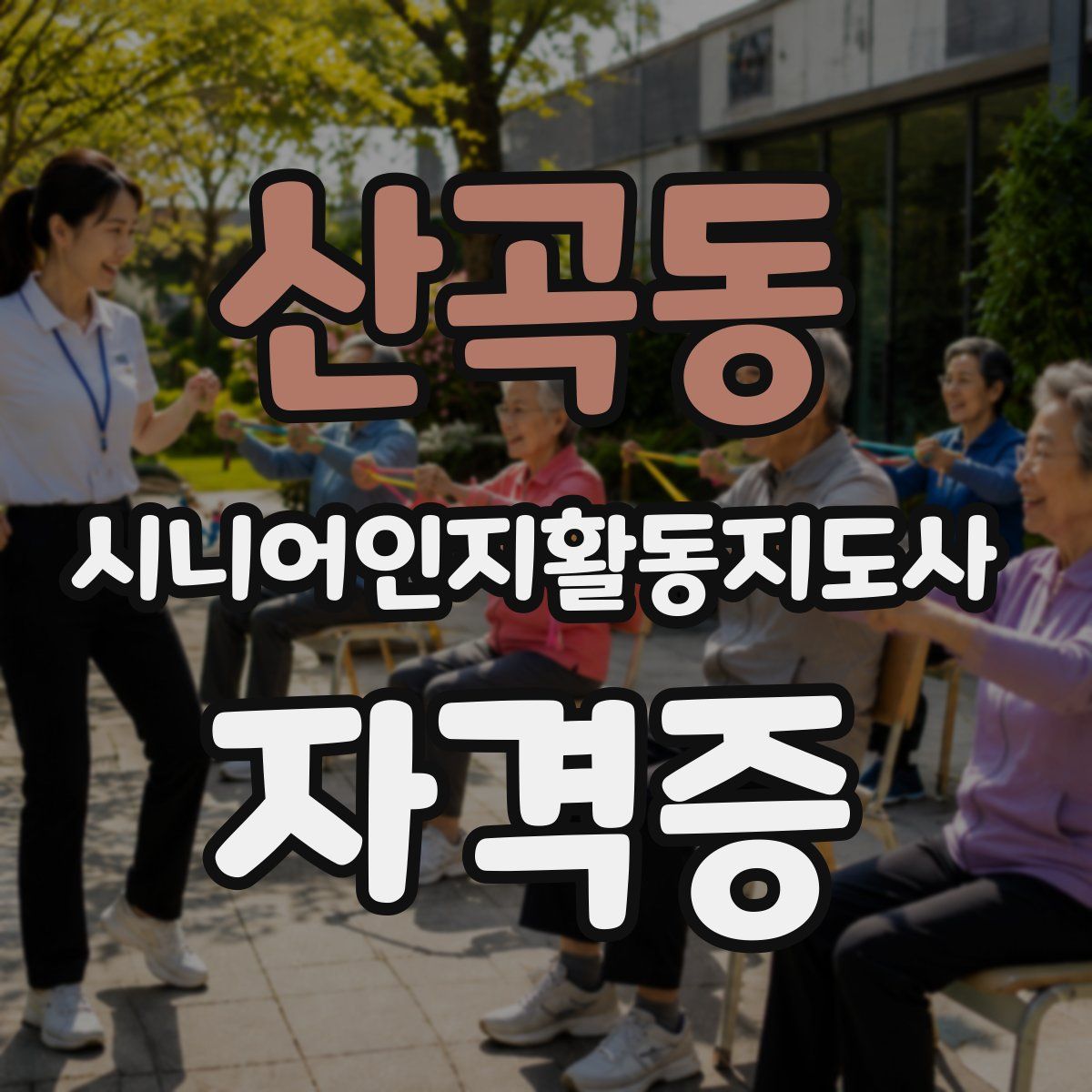 산곡동 시니어인지활동지도사 자격증