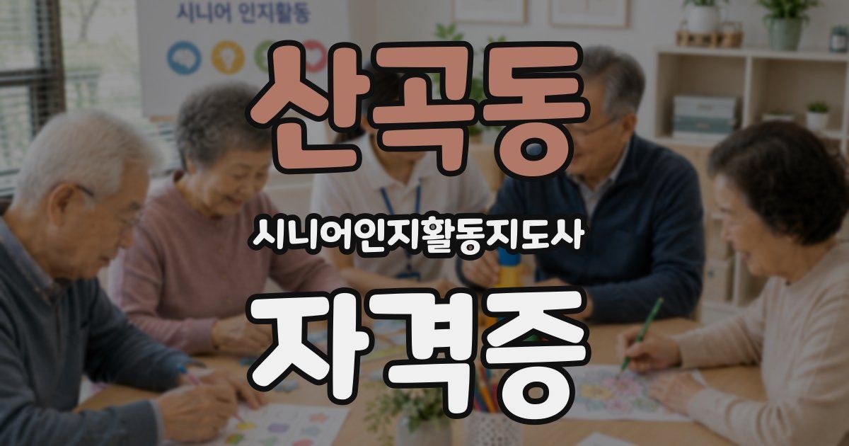 산곡동 시니어인지활동지도사 자격증