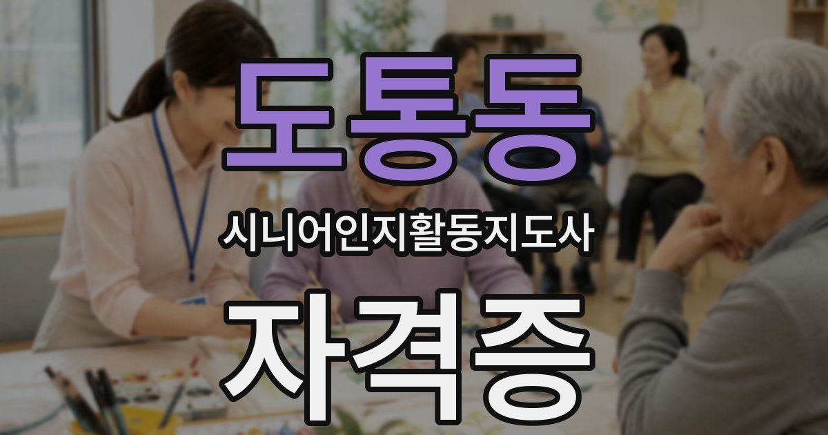 도통동 시니어인지활동지도사 자격증