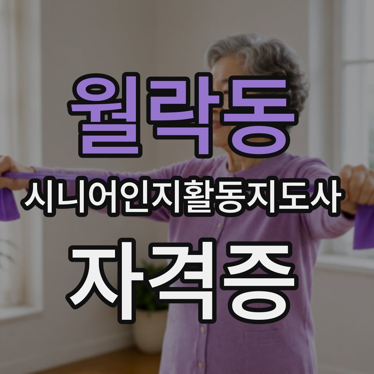 월락동 시니어인지활동지도사 자격증