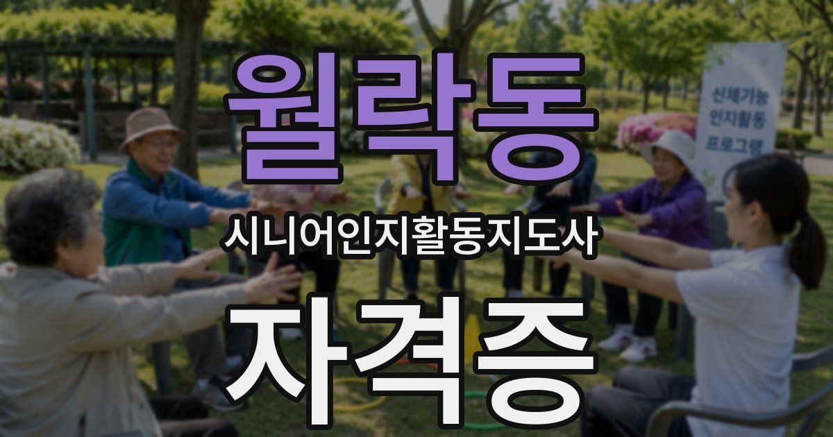 월락동 시니어인지활동지도사 자격증