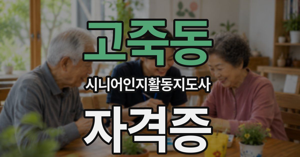 고죽동 시니어인지활동지도사 자격증