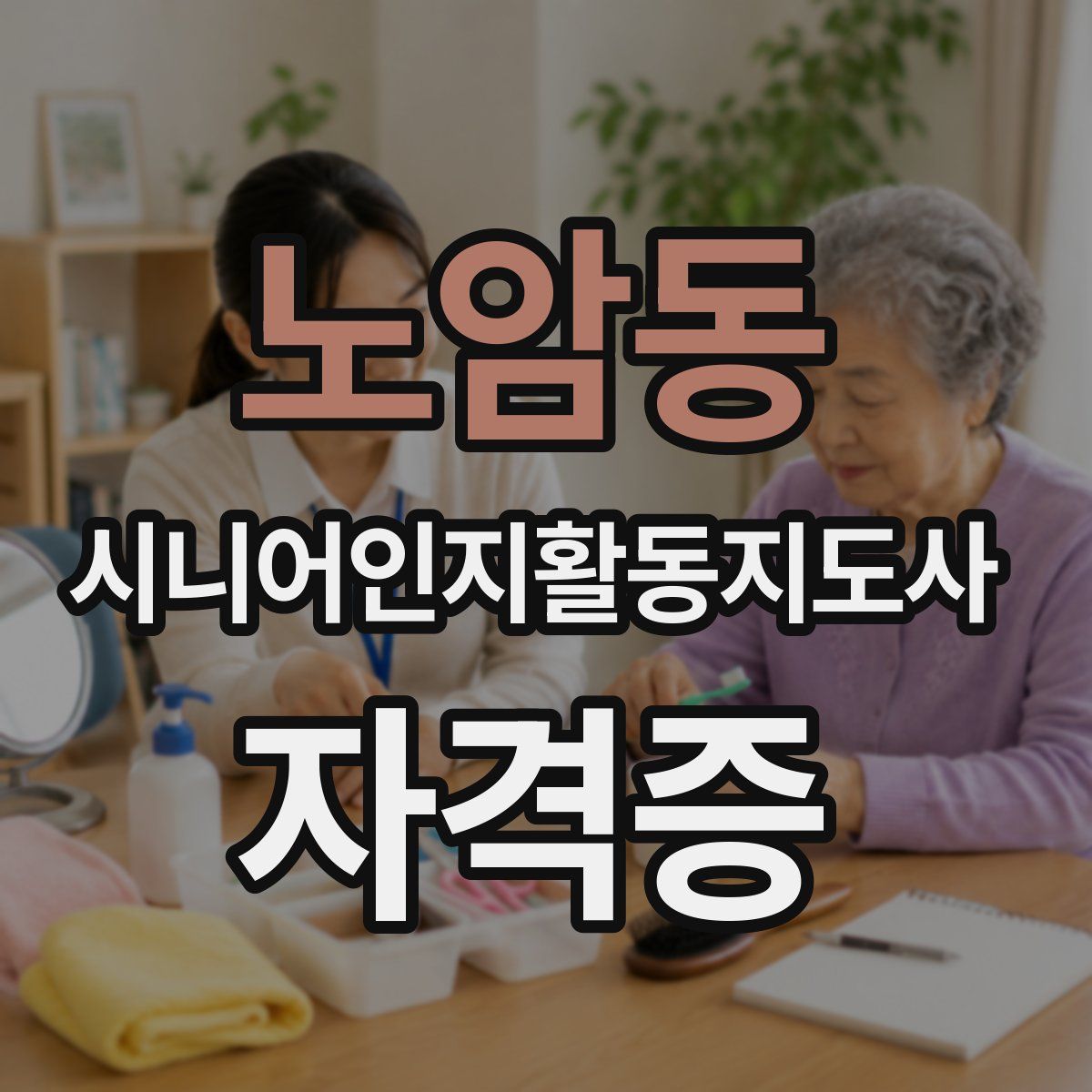 노암동 시니어인지활동지도사 자격증