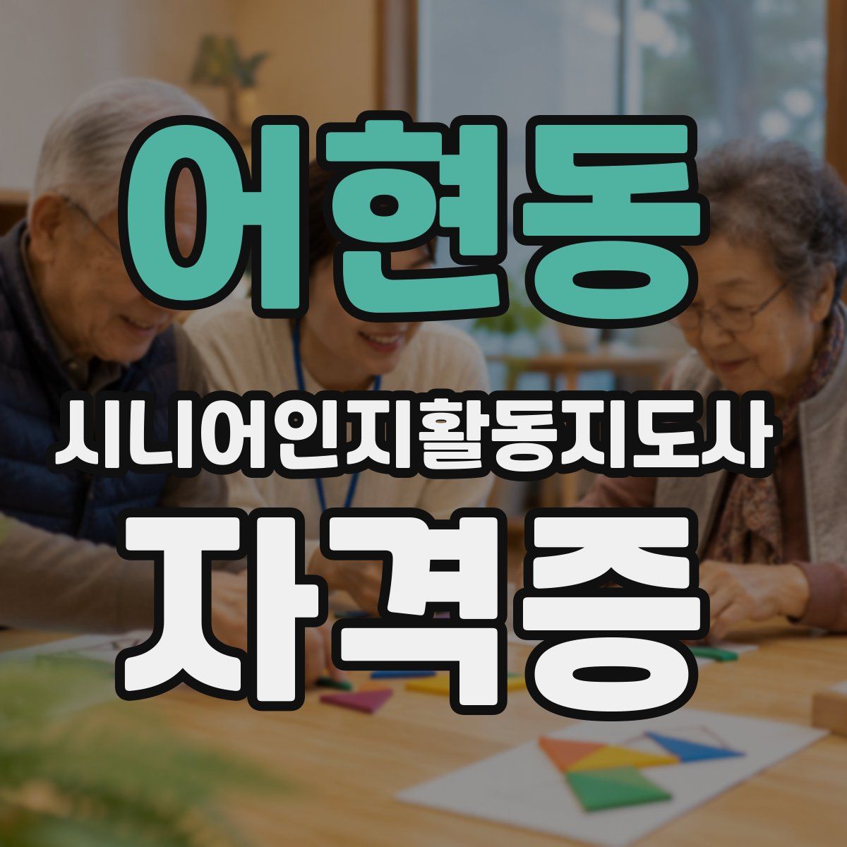 어현동 시니어인지활동지도사 자격증