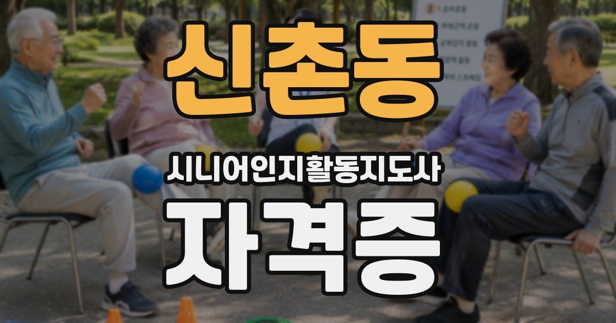 신촌동 시니어인지활동지도사 자격증