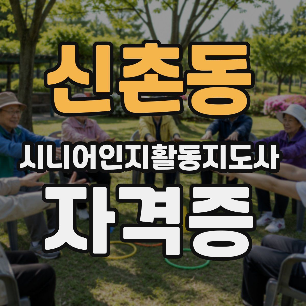신촌동 시니어인지활동지도사 자격증