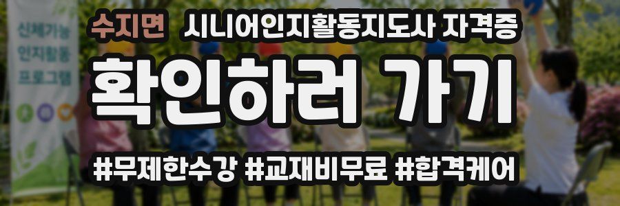 수지면 시니어인지활동지도사 자격증