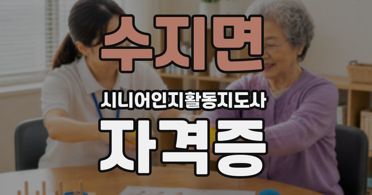 수지면 시니어인지활동지도사 자격증
