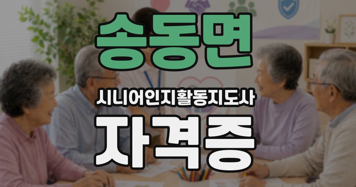 송동면 시니어인지활동지도사 자격증