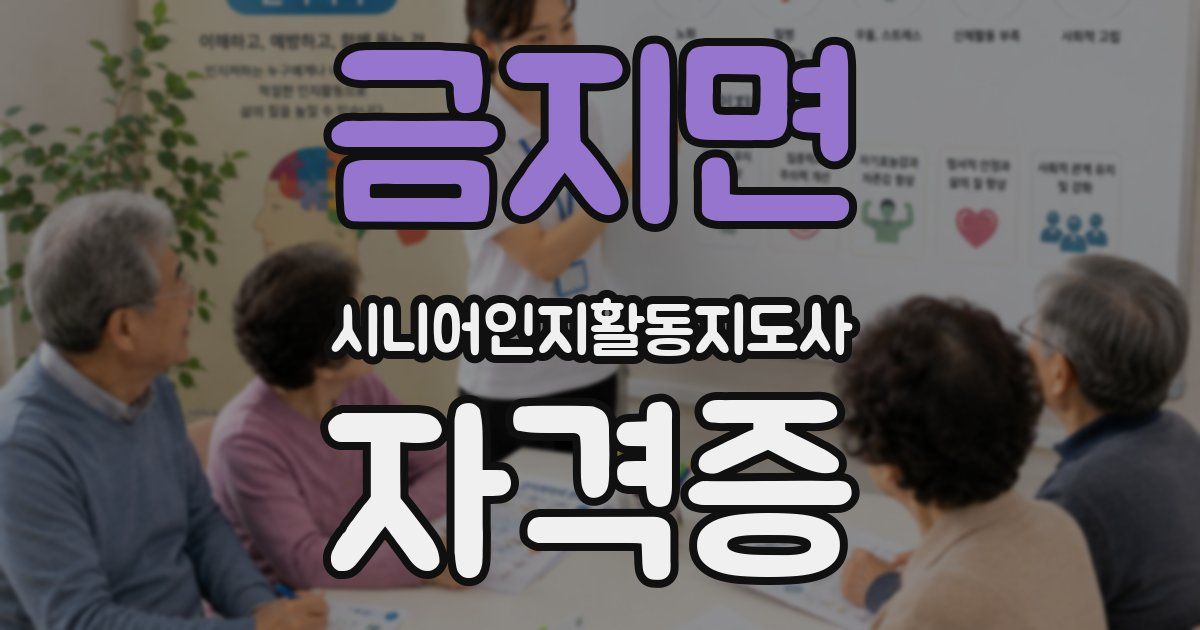 금지면 시니어인지활동지도사 자격증