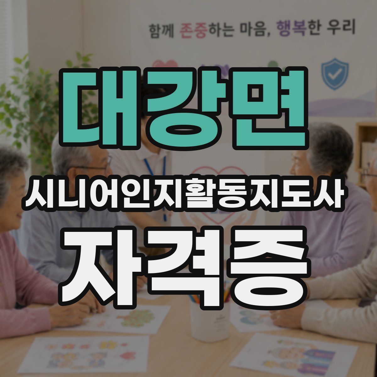 대강면 시니어인지활동지도사 자격증
