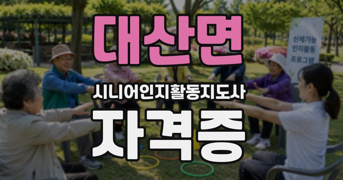 대산면 시니어인지활동지도사 자격증