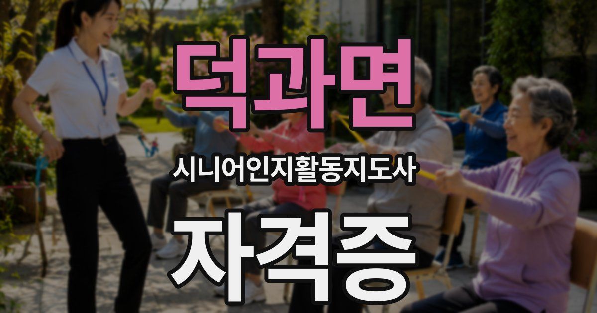 덕과면 시니어인지활동지도사 자격증