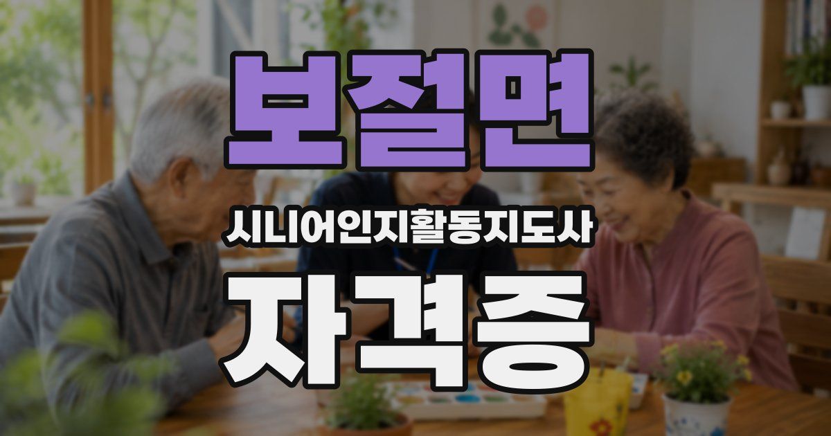 보절면 시니어인지활동지도사 자격증