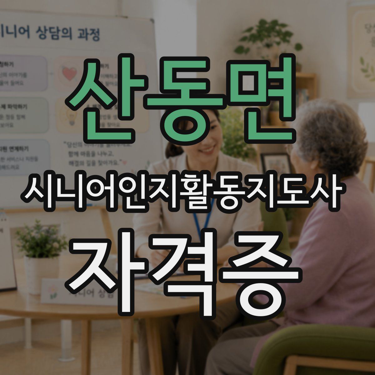 산동면 시니어인지활동지도사 자격증