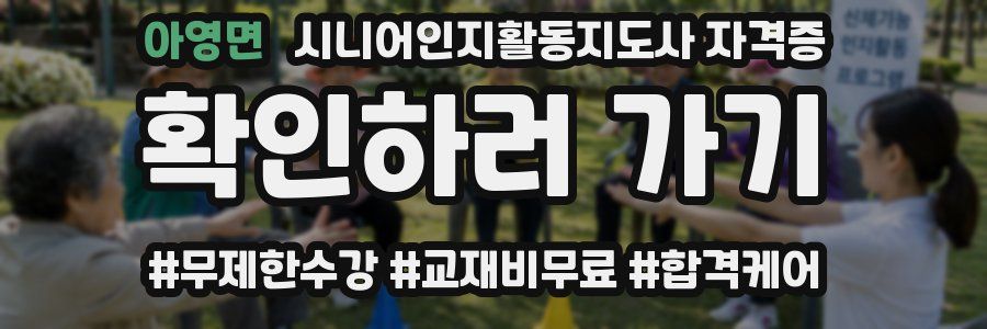 아영면 시니어인지활동지도사 자격증