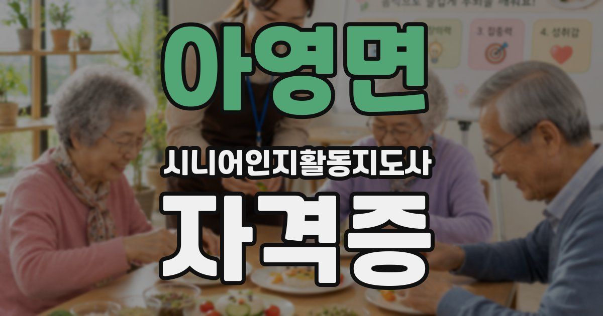 아영면 시니어인지활동지도사 자격증