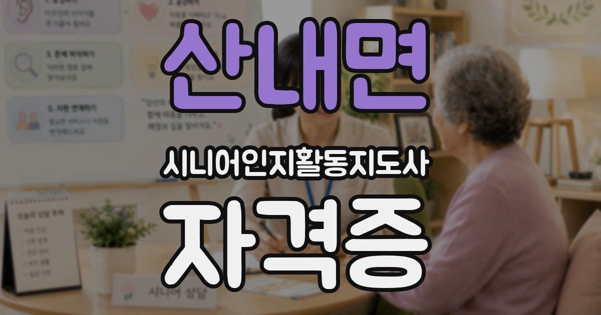 산내면 시니어인지활동지도사 자격증