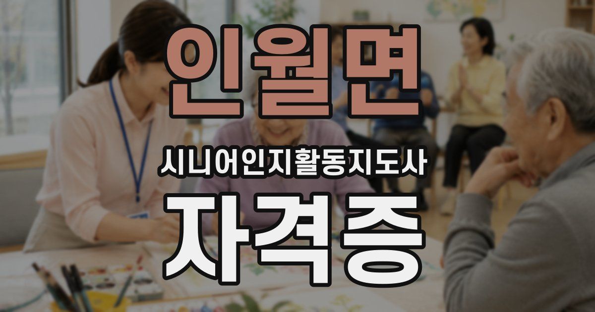 인월면 시니어인지활동지도사 자격증
