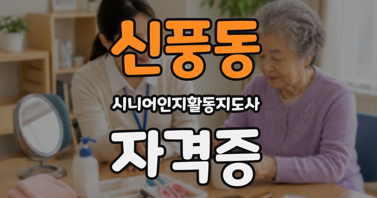신풍동 시니어인지활동지도사 자격증