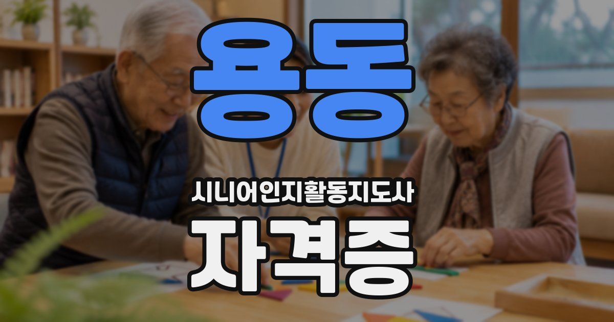 용동 시니어인지활동지도사 자격증