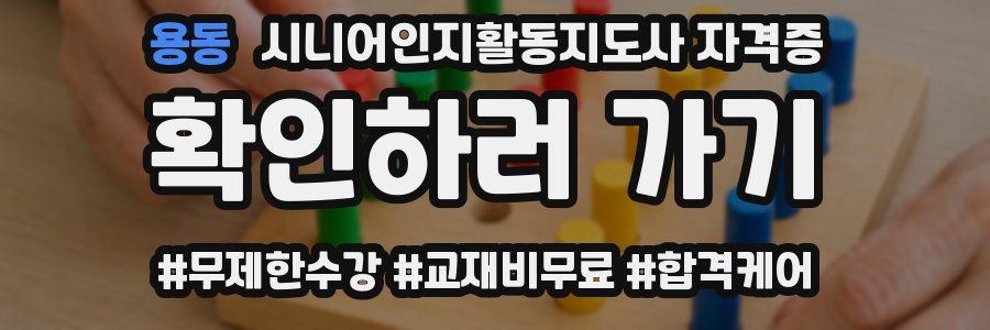 용동 시니어인지활동지도사 자격증