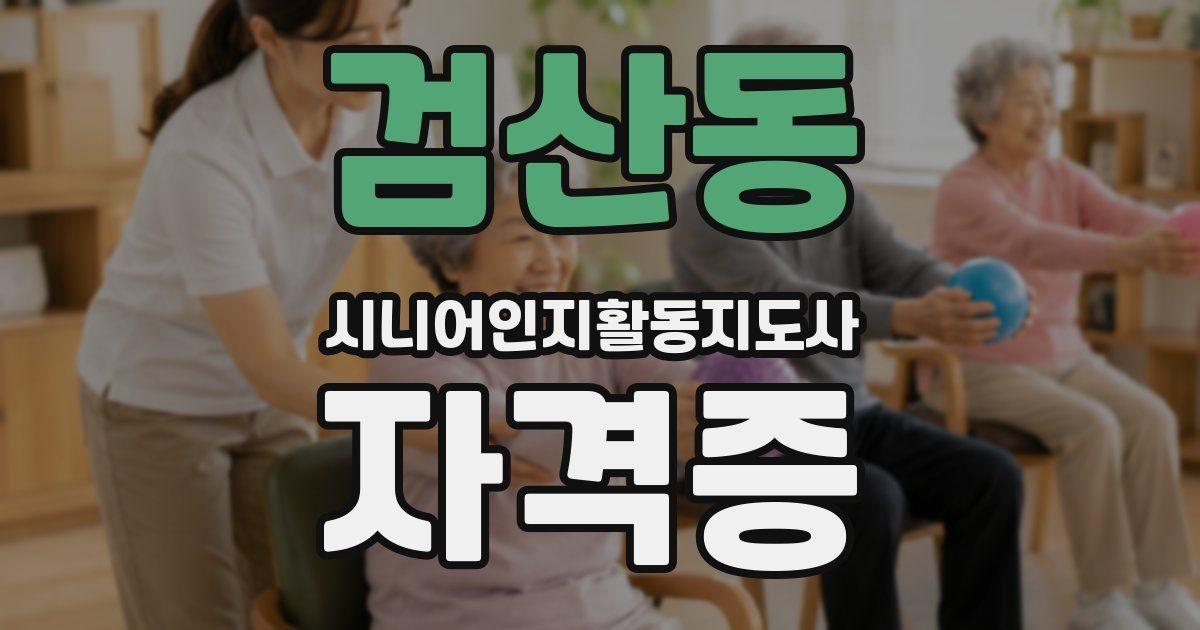 검산동 시니어인지활동지도사 자격증