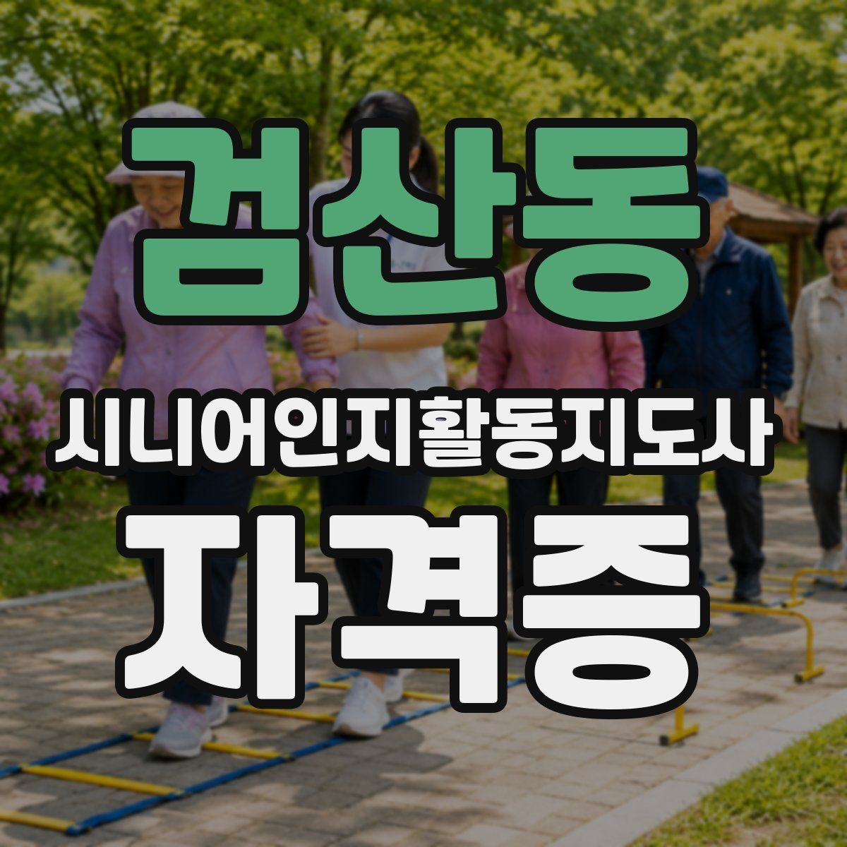 검산동 시니어인지활동지도사 자격증