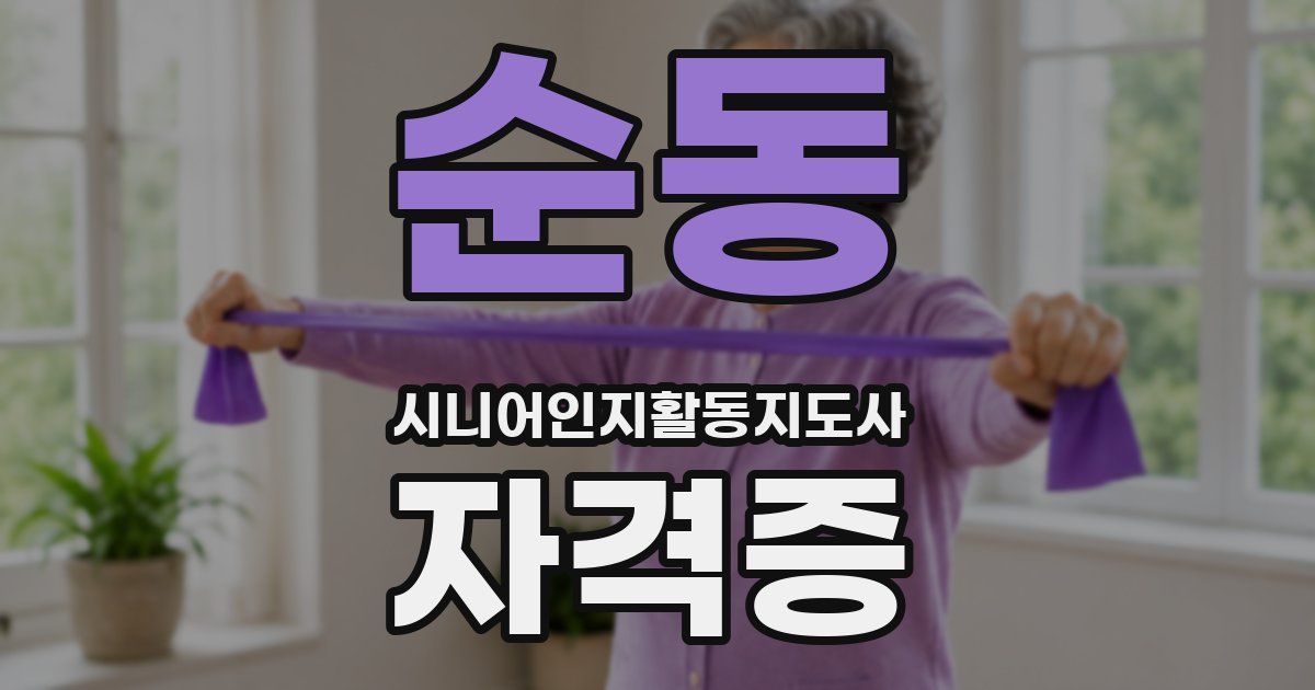 순동 시니어인지활동지도사 자격증