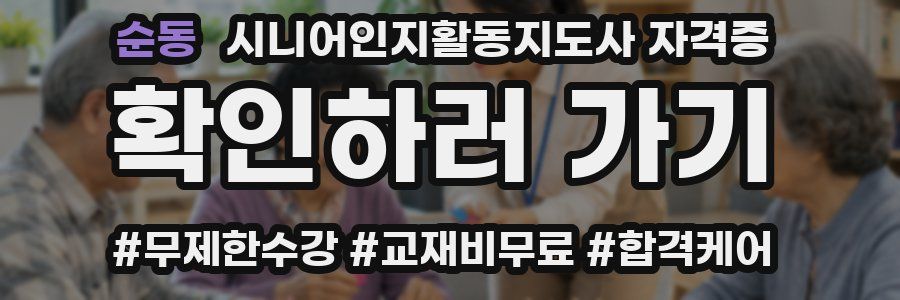 순동 시니어인지활동지도사 자격증