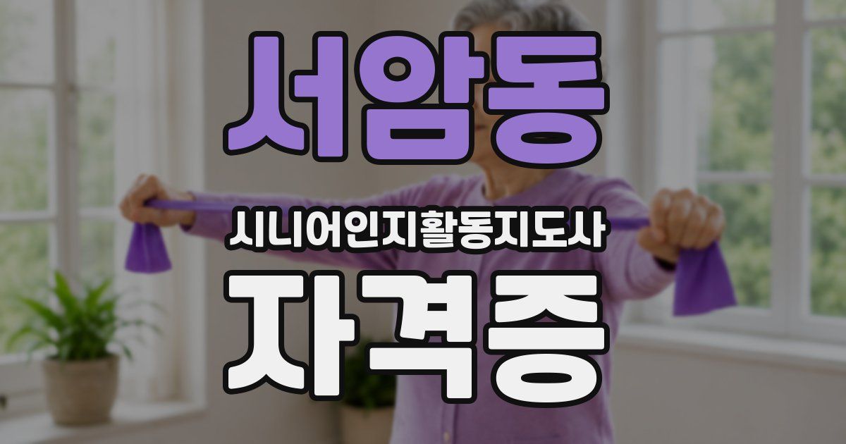서암동 시니어인지활동지도사 자격증