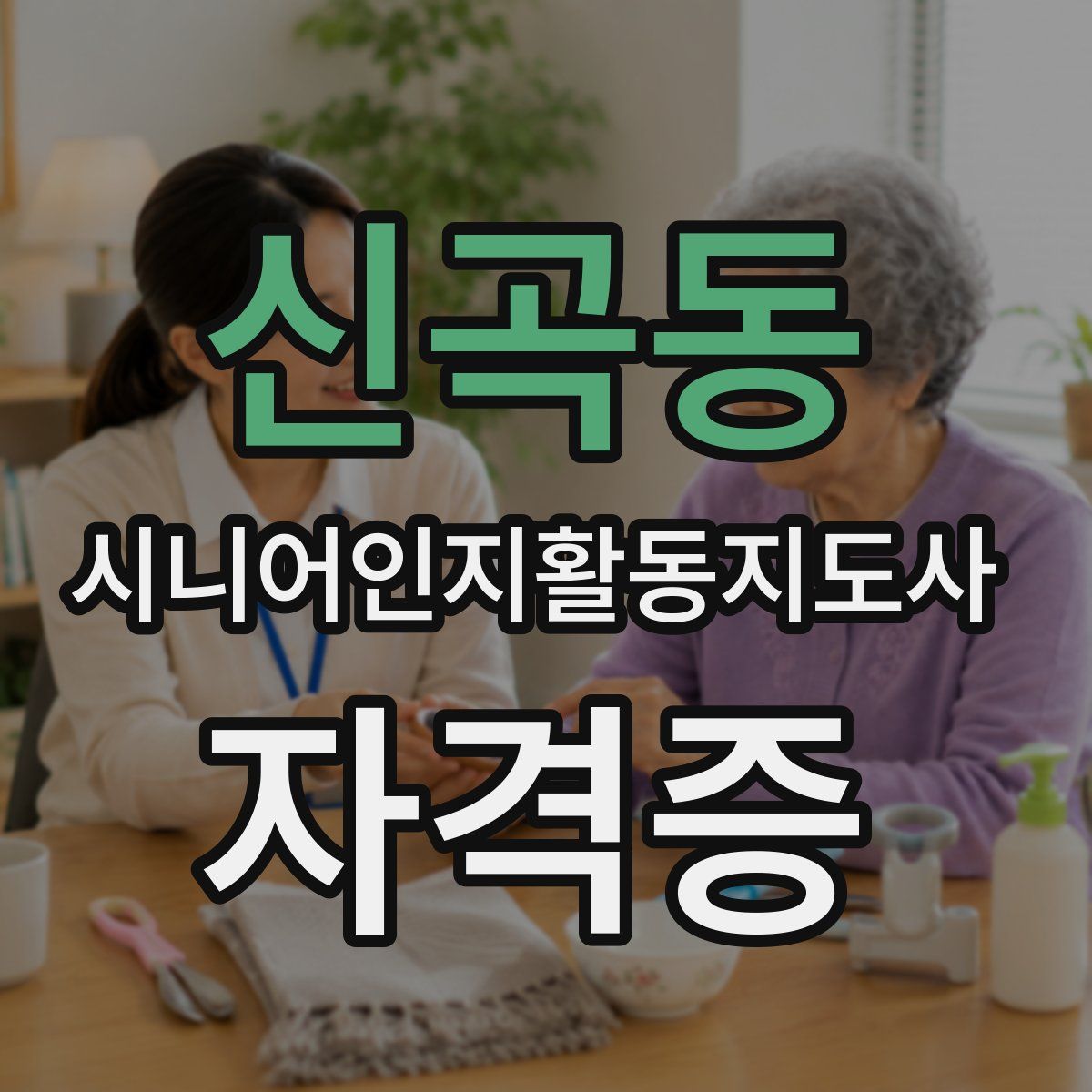 신곡동 시니어인지활동지도사 자격증