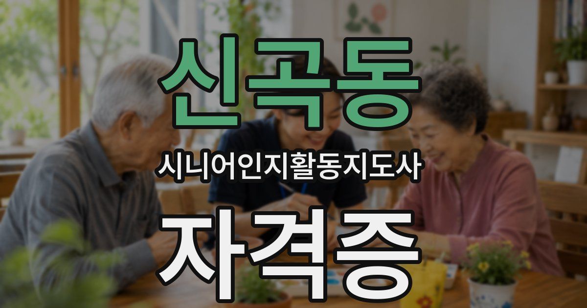 신곡동 시니어인지활동지도사 자격증