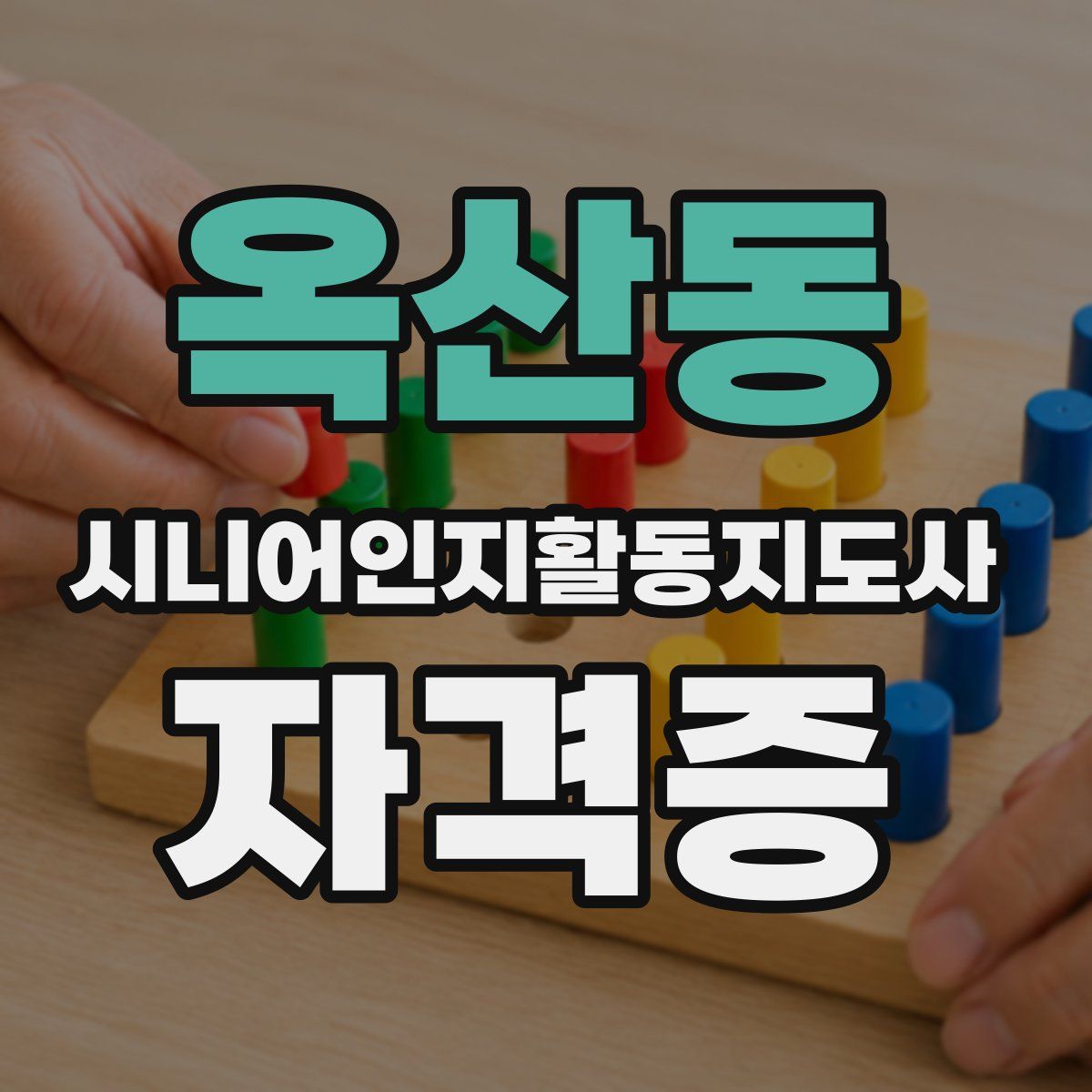 옥산동 시니어인지활동지도사 자격증