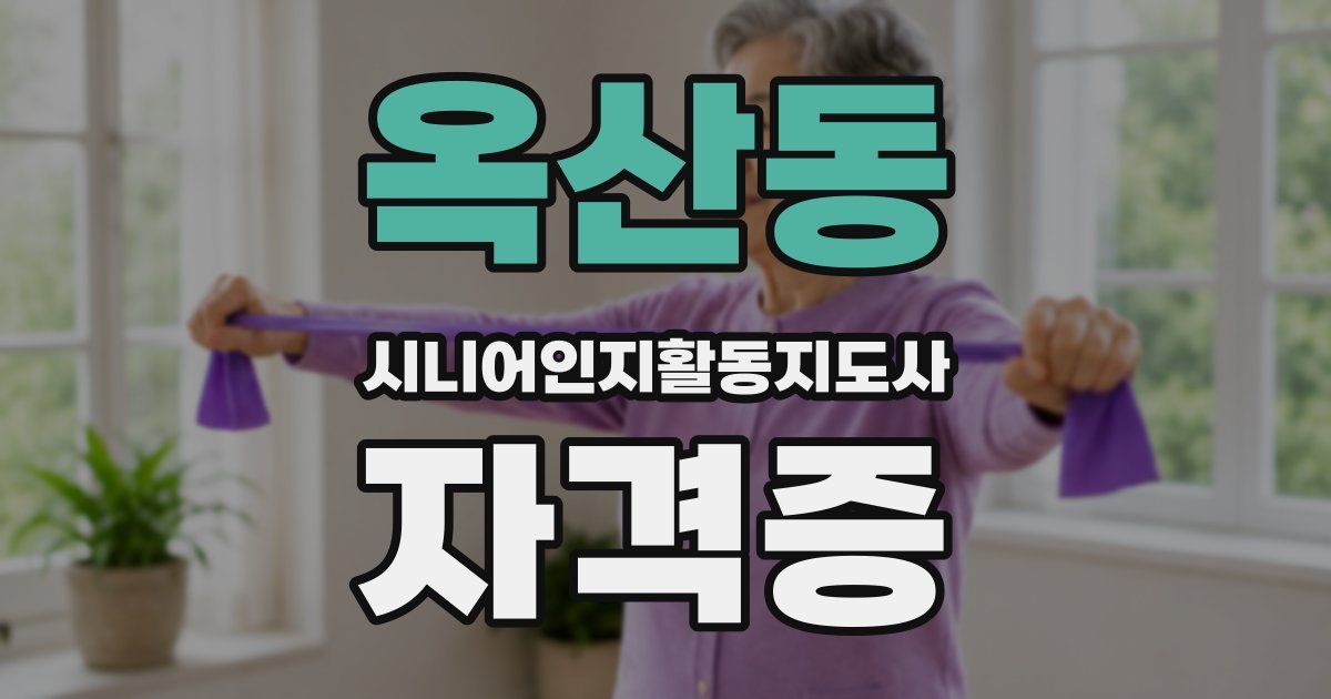 옥산동 시니어인지활동지도사 자격증