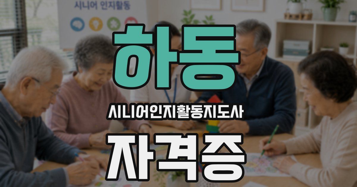 하동 시니어인지활동지도사 자격증