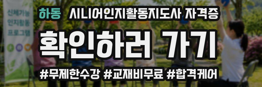 하동 시니어인지활동지도사 자격증