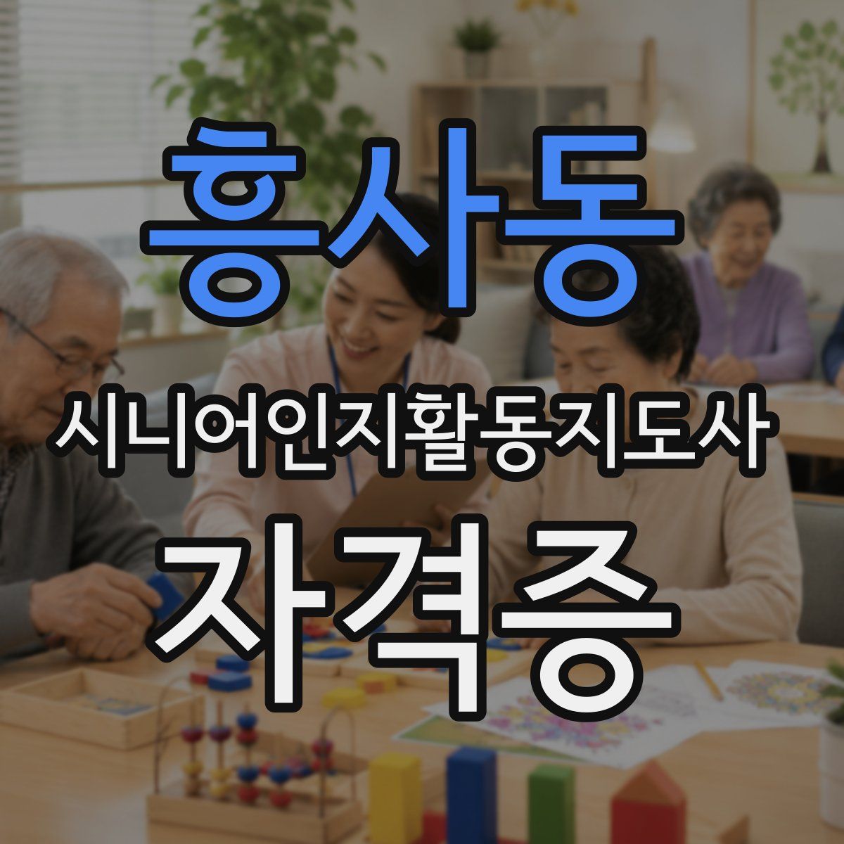 흥사동 시니어인지활동지도사 자격증