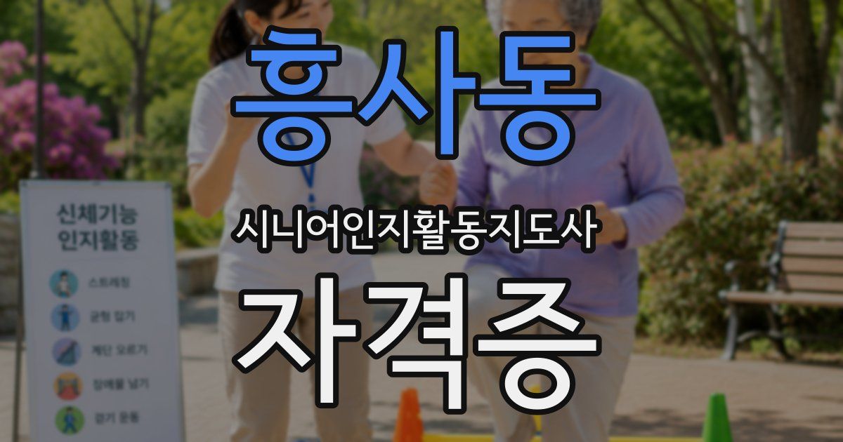 흥사동 시니어인지활동지도사 자격증