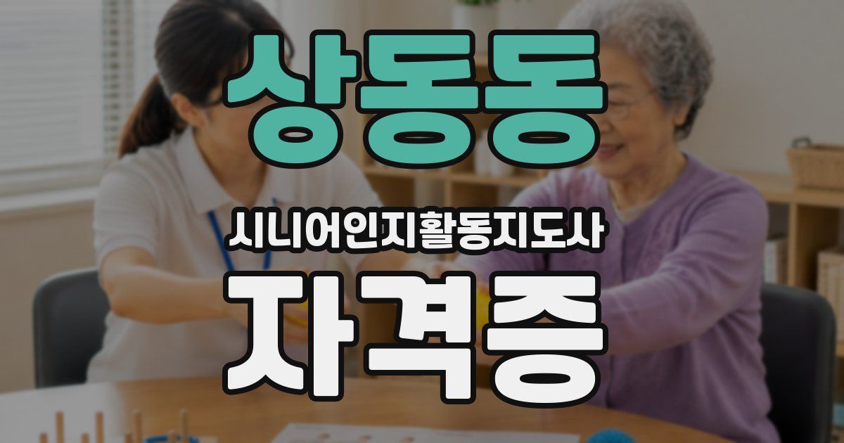 상동동 시니어인지활동지도사 자격증
