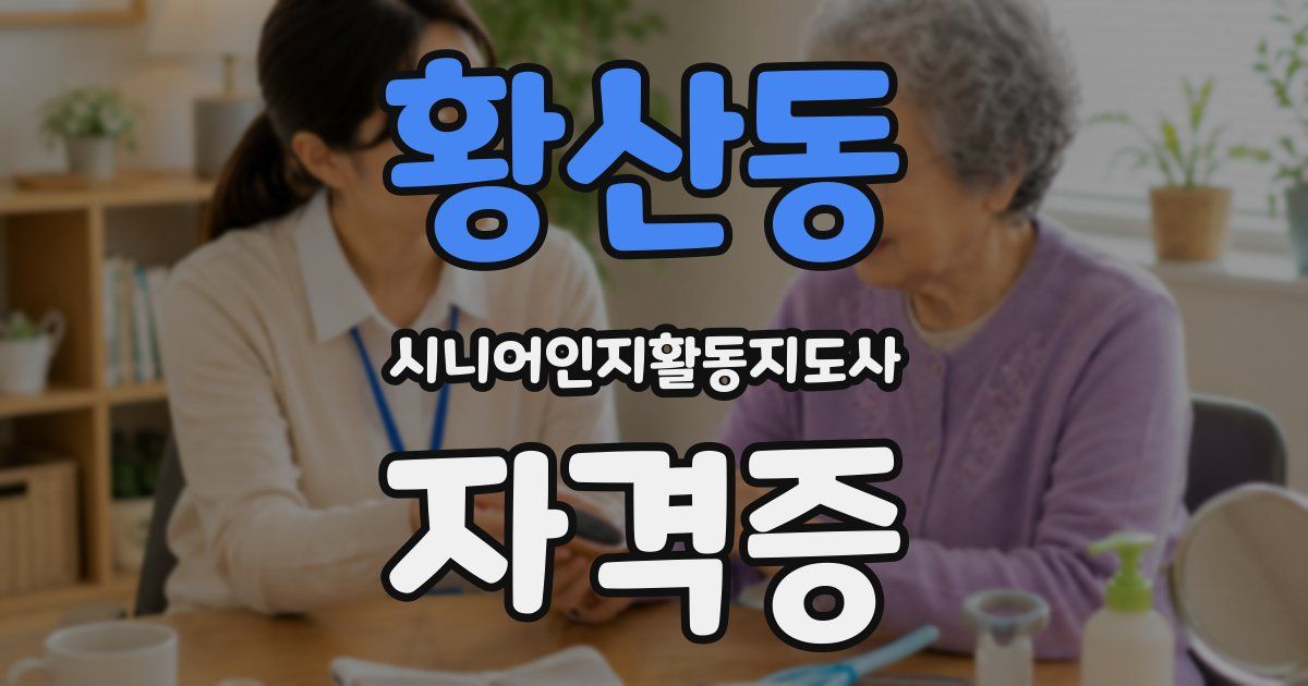 황산동 시니어인지활동지도사 자격증