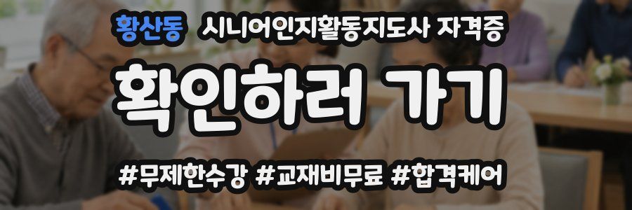 황산동 시니어인지활동지도사 자격증