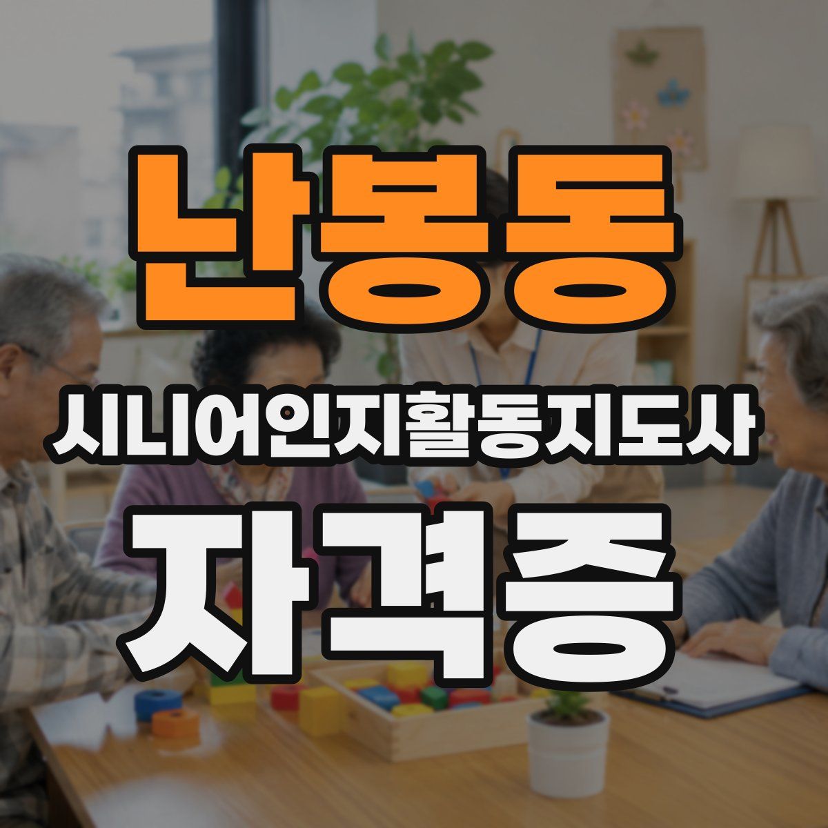 난봉동 시니어인지활동지도사 자격증
