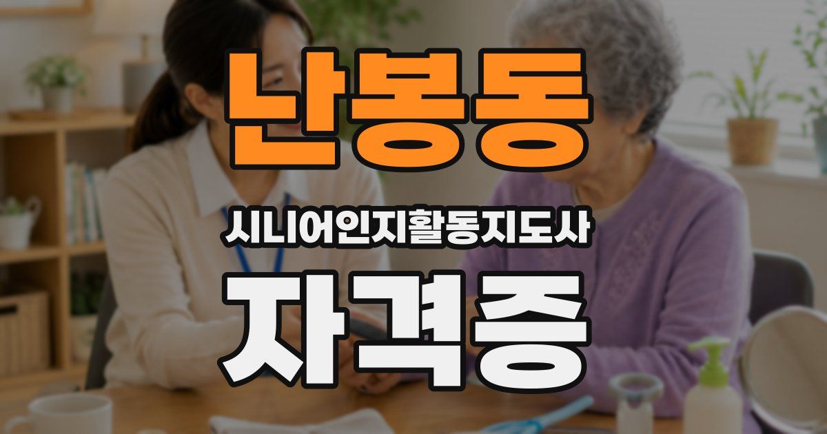 난봉동 시니어인지활동지도사 자격증