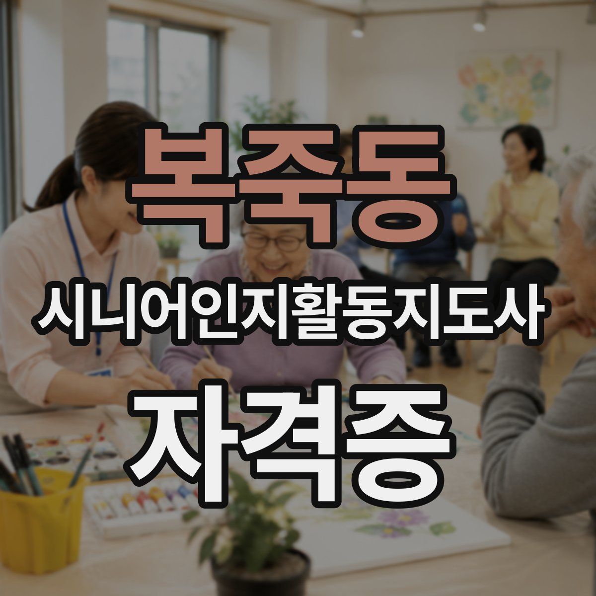 복죽동 시니어인지활동지도사 자격증