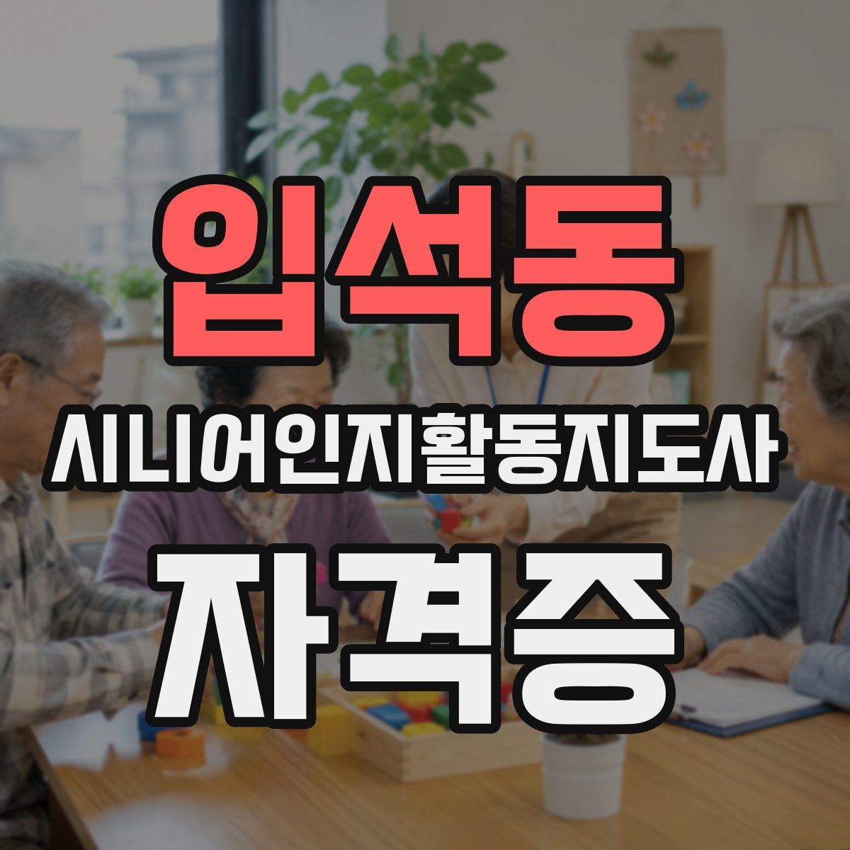 입석동 시니어인지활동지도사 자격증