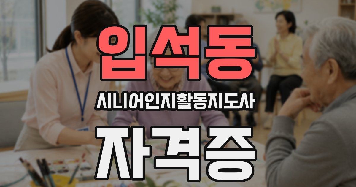 입석동 시니어인지활동지도사 자격증